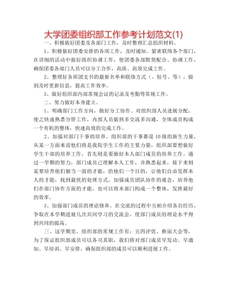 大学团委组织部工作参考计划范文(1) 