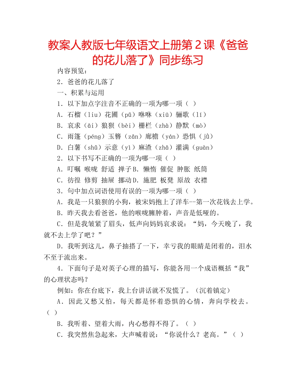 教案人教版七年级语文上册第2课《爸爸的花儿落了》同步练习 _第1页
