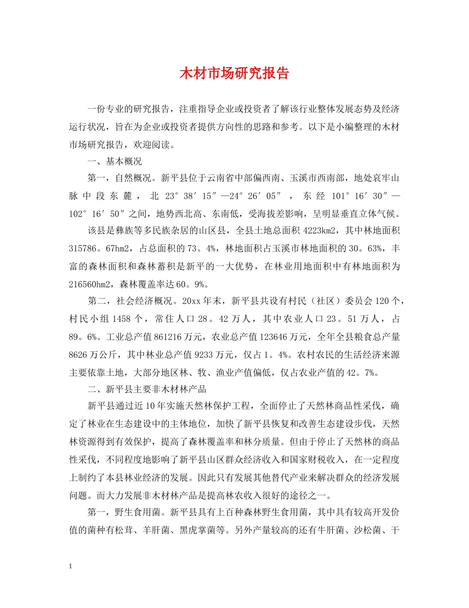 木材市场研究报告 _第1页