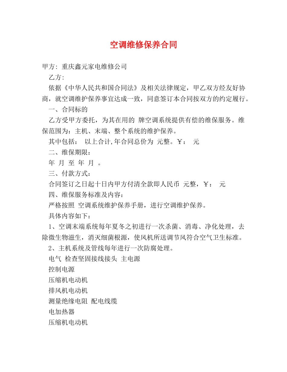 空调维修保养合同2 _第1页