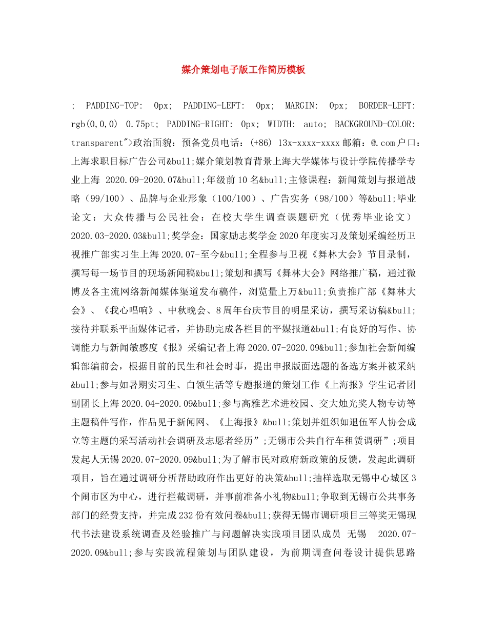 媒介策划电子版工作简历模板 _第1页