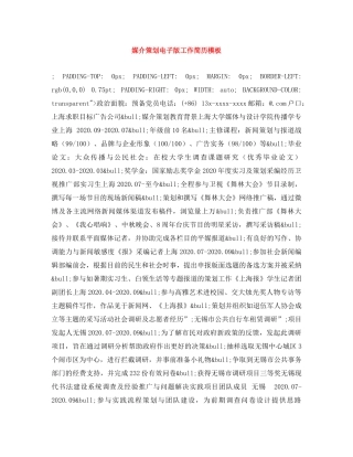 媒介策划电子版工作简历模板 