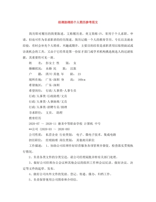 经理助理的个人简历参考范文 