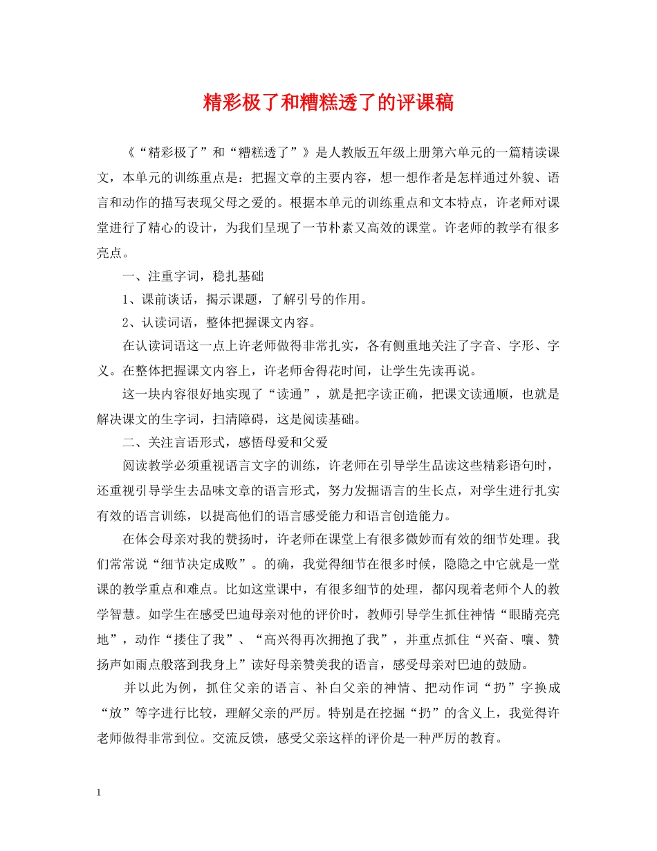 精彩极了和糟糕透了的评课稿 _第1页