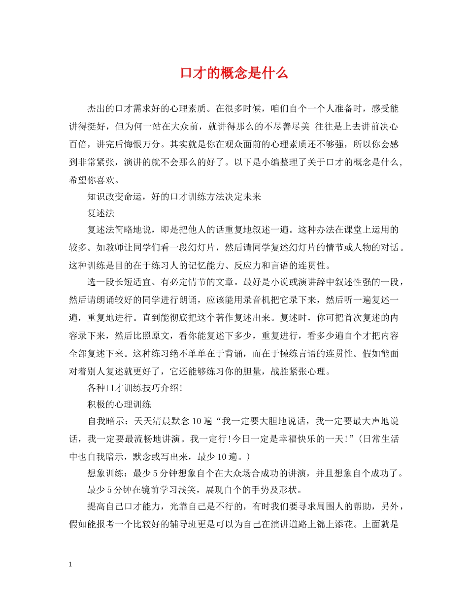 口才的概念是什么 _第1页