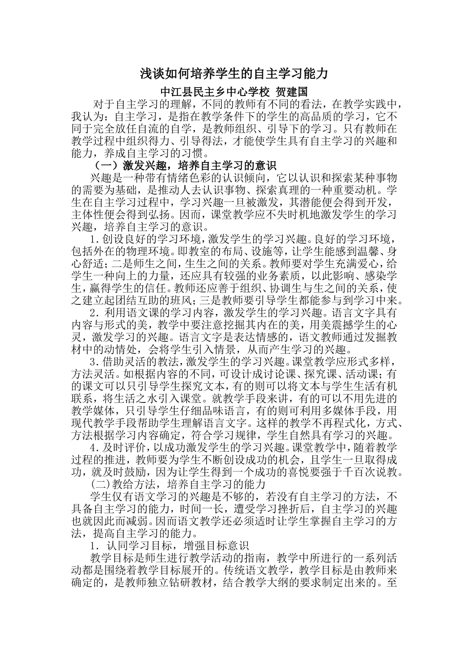 激发学习兴趣教给学习方法培养自主学习能力_第1页