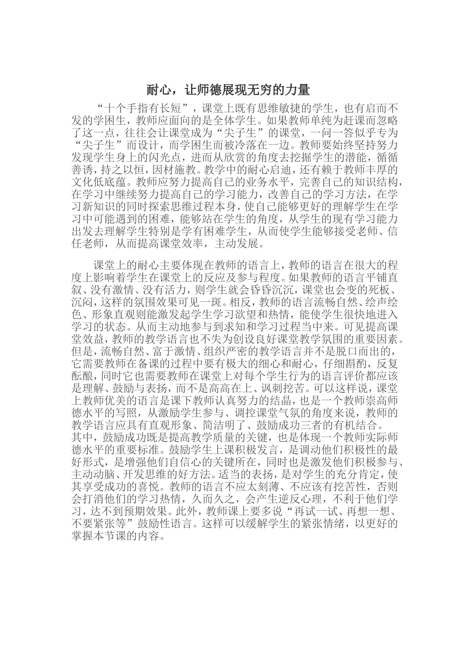 耐心，让师德展现无穷的力量_第1页