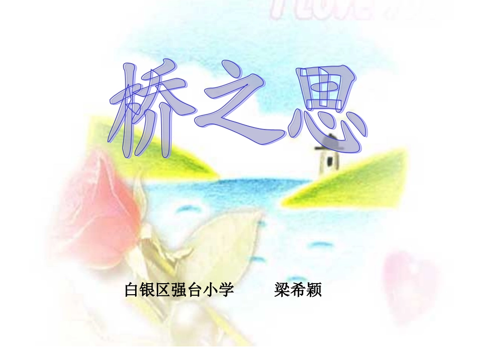 桥之思课件 (2)_第1页