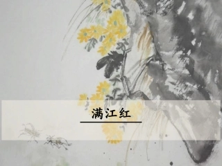 满江红小住京华