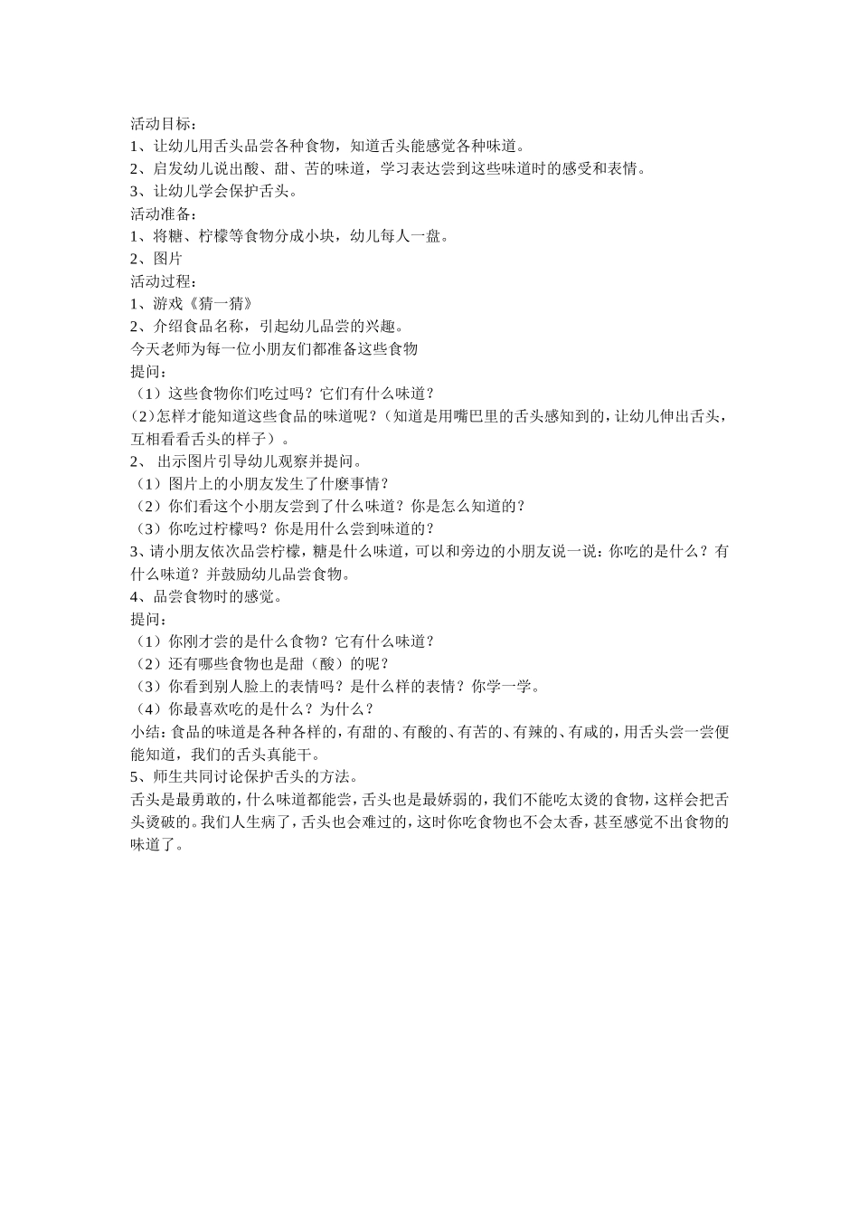中班尝味道教案_第1页