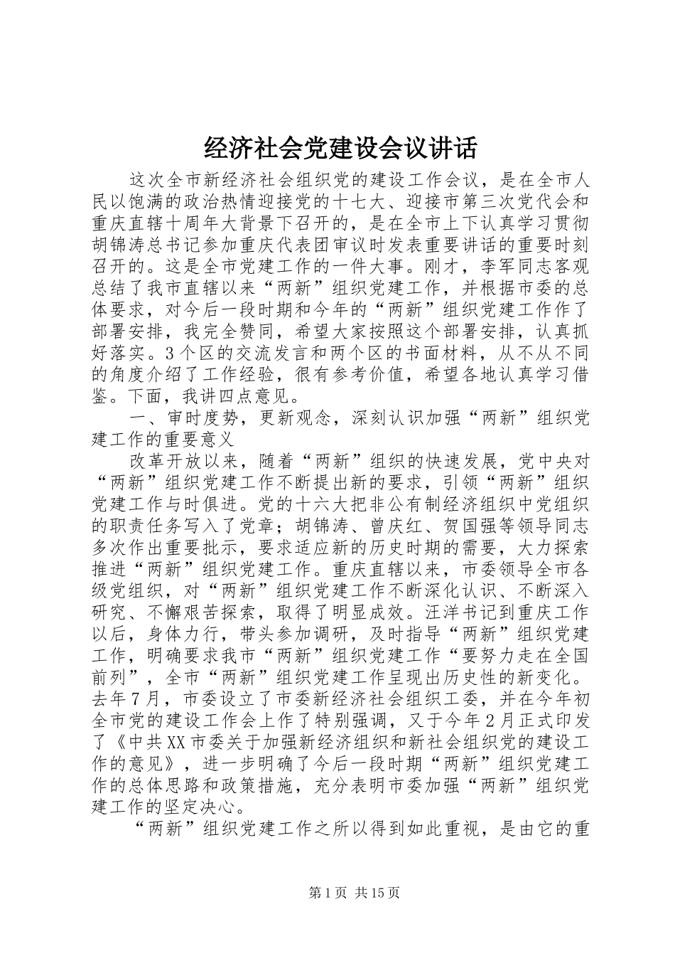 经济社会党建设会议讲话发言_第1页