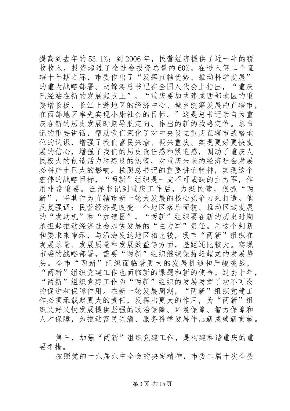 经济社会党建设会议讲话发言_第3页