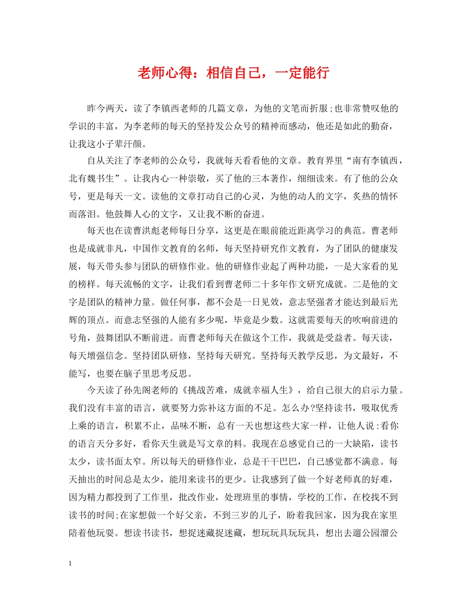 老师心得：相信自己，一定能行 _第1页