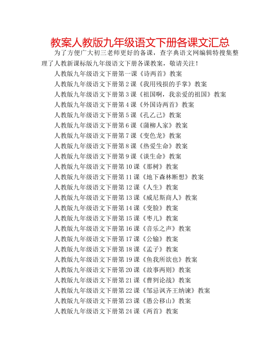 教案人教版九年级语文下册各课文汇总 _第1页
