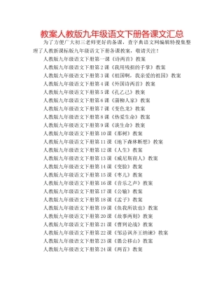 教案人教版九年级语文下册各课文汇总 