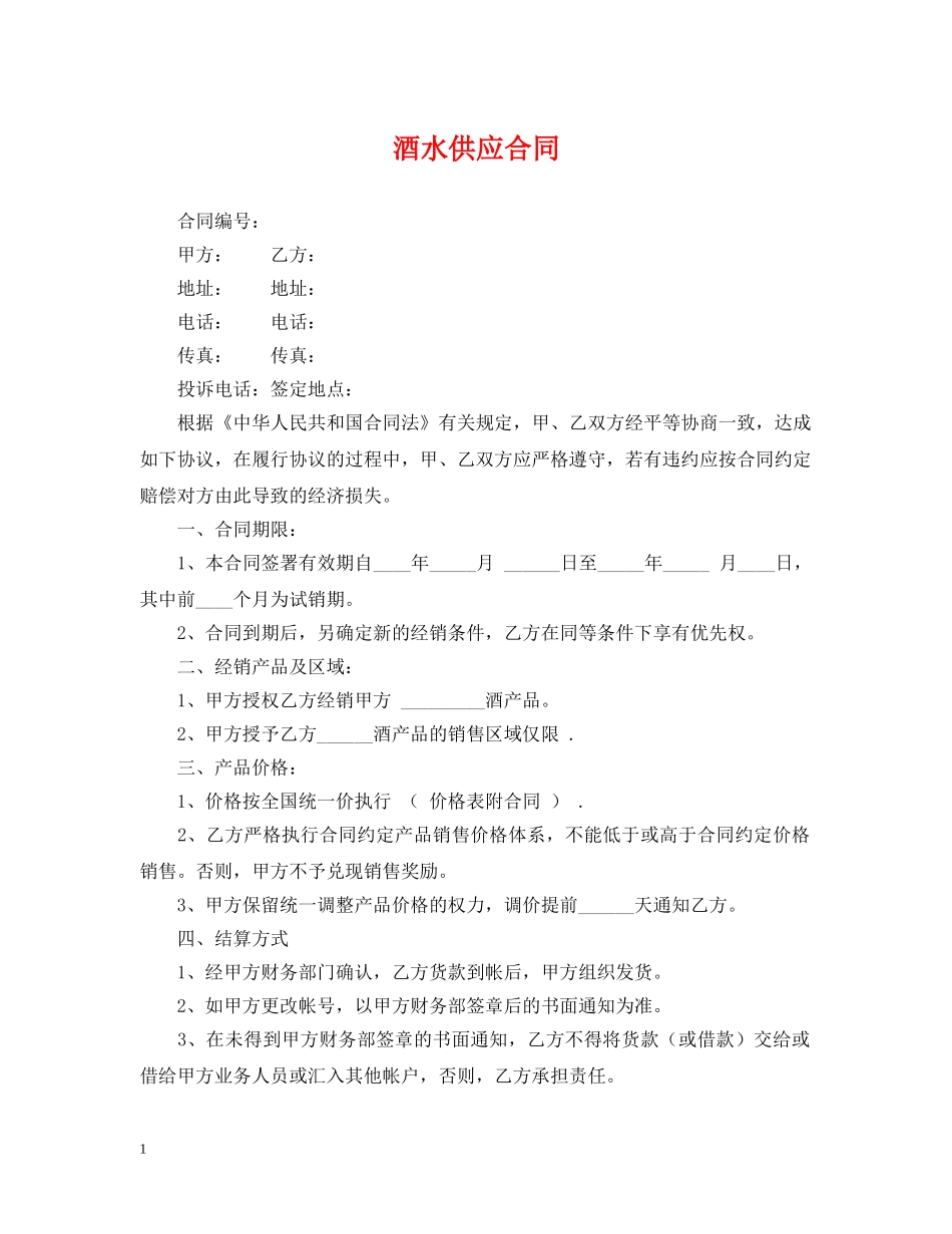 酒水供应合同 _第1页