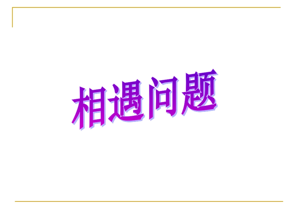 行程和追击问题_第3页