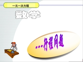 行程和追击问题