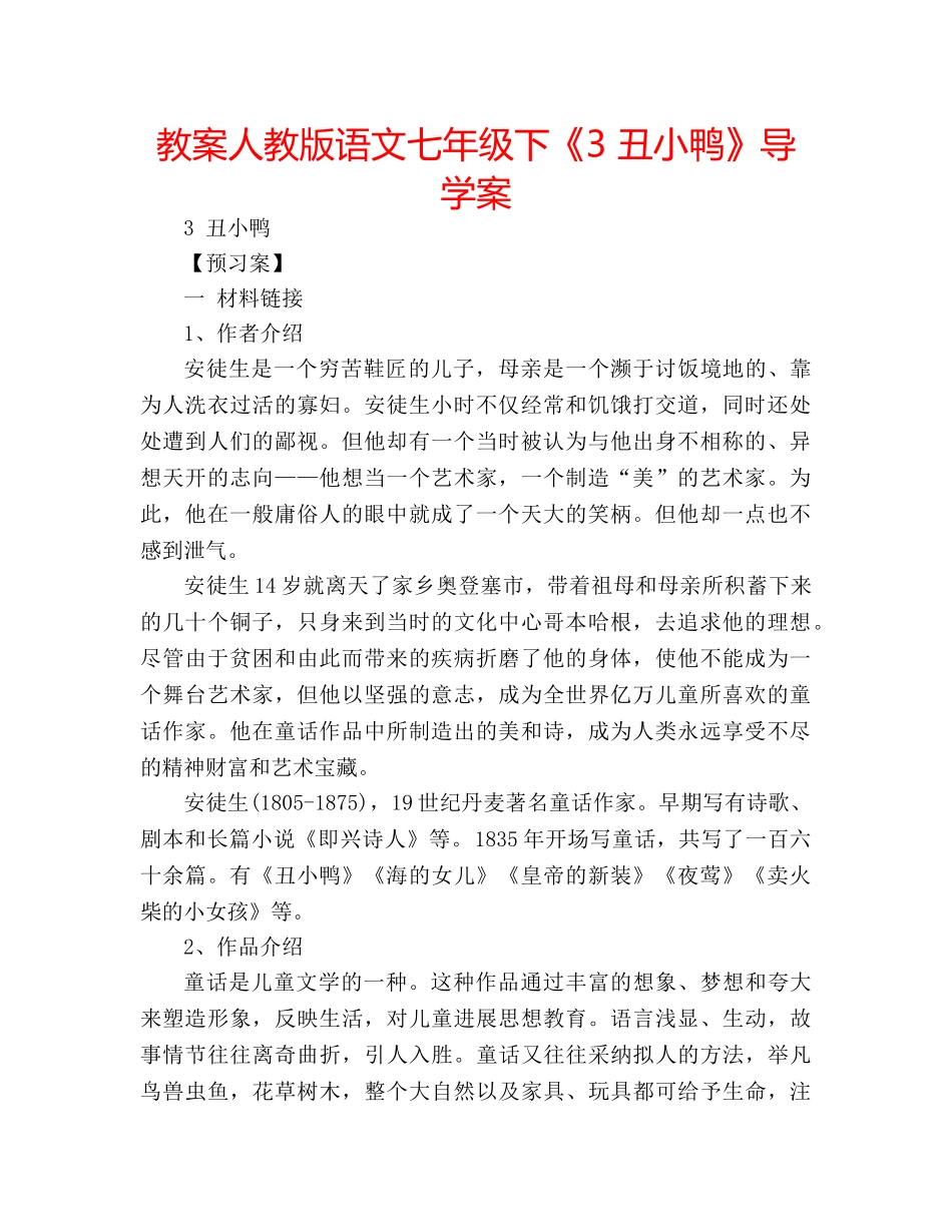 教案人教版语文七年级下《3 丑小鸭》导学案 _第1页