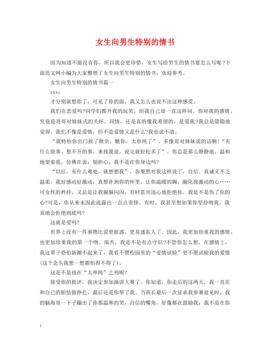 女生向男生特别的情书 _第1页