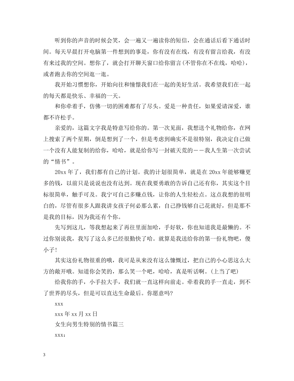 女生向男生特别的情书 _第3页