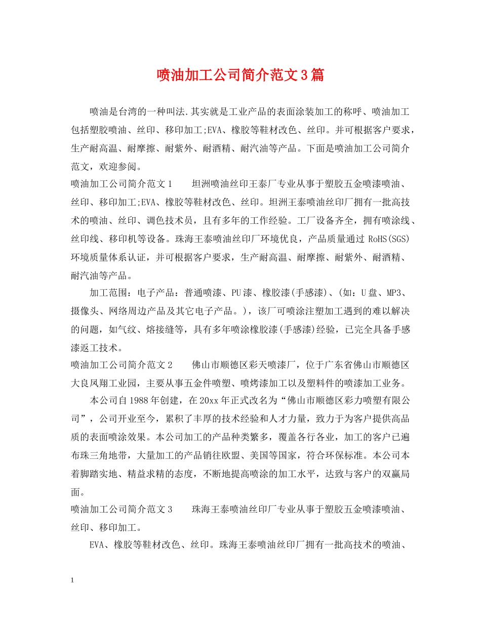 喷油加工公司简介范文3篇 _第1页