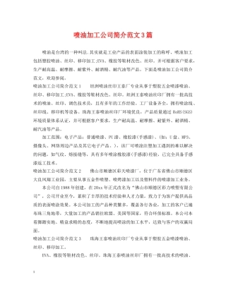 喷油加工公司简介范文3篇 