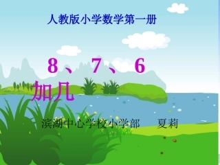 加几课件新人教版一年级上册数学课件