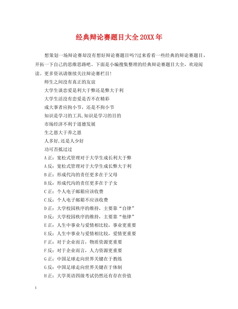 经典辩论赛题目大全20XX年 _第1页