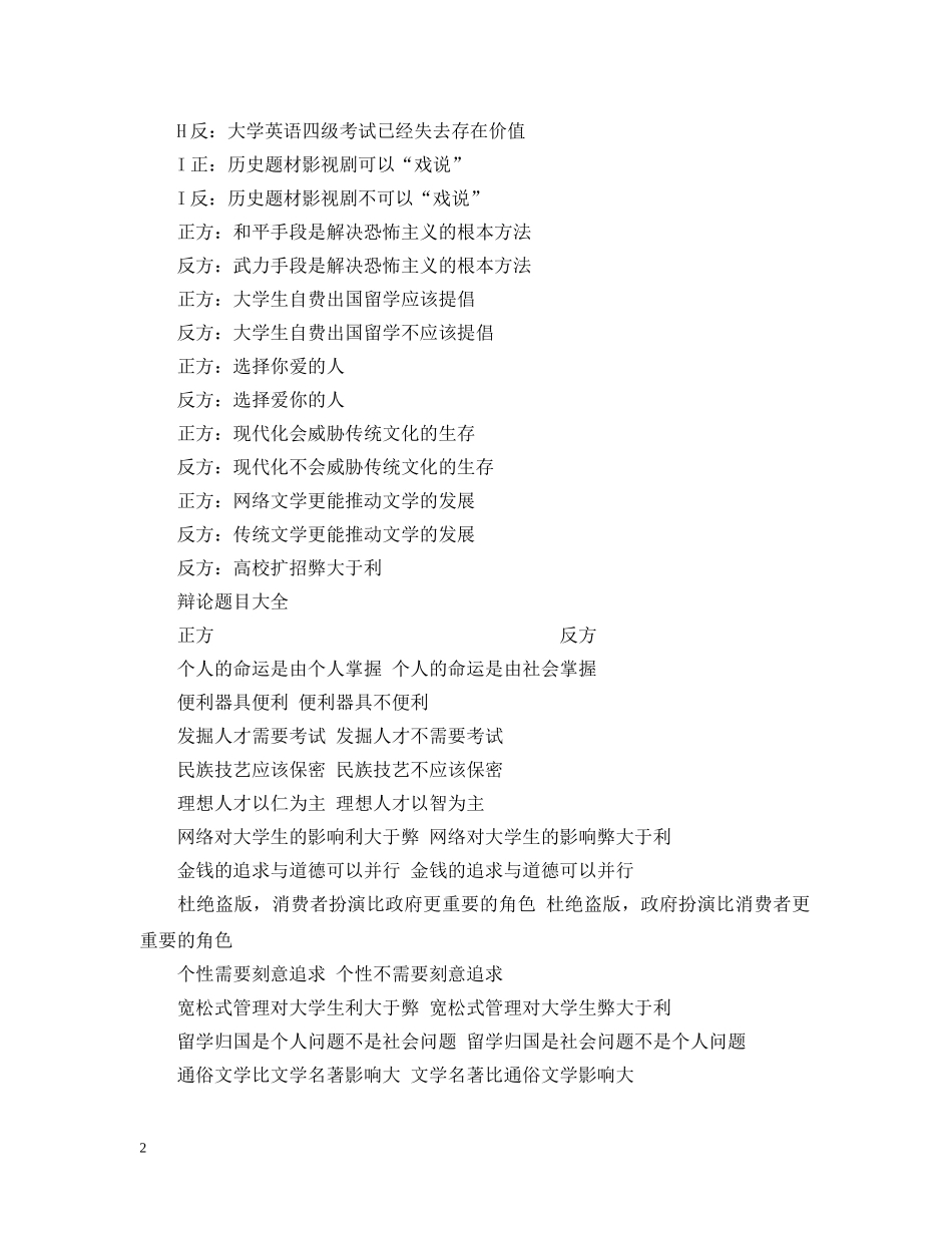 经典辩论赛题目大全20XX年 _第2页