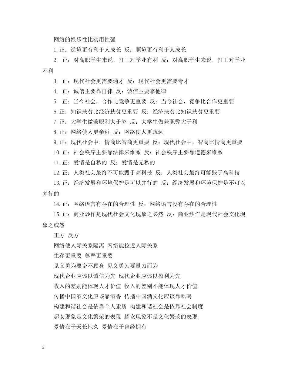 经典辩论赛题目大全20XX年 _第3页