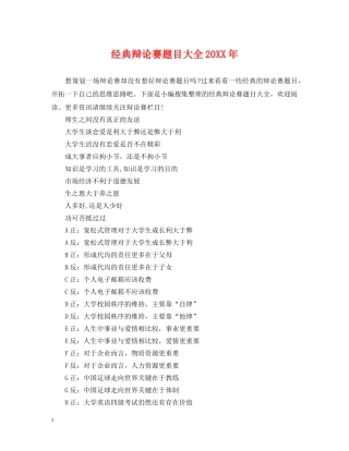 经典辩论赛题目大全20XX年 