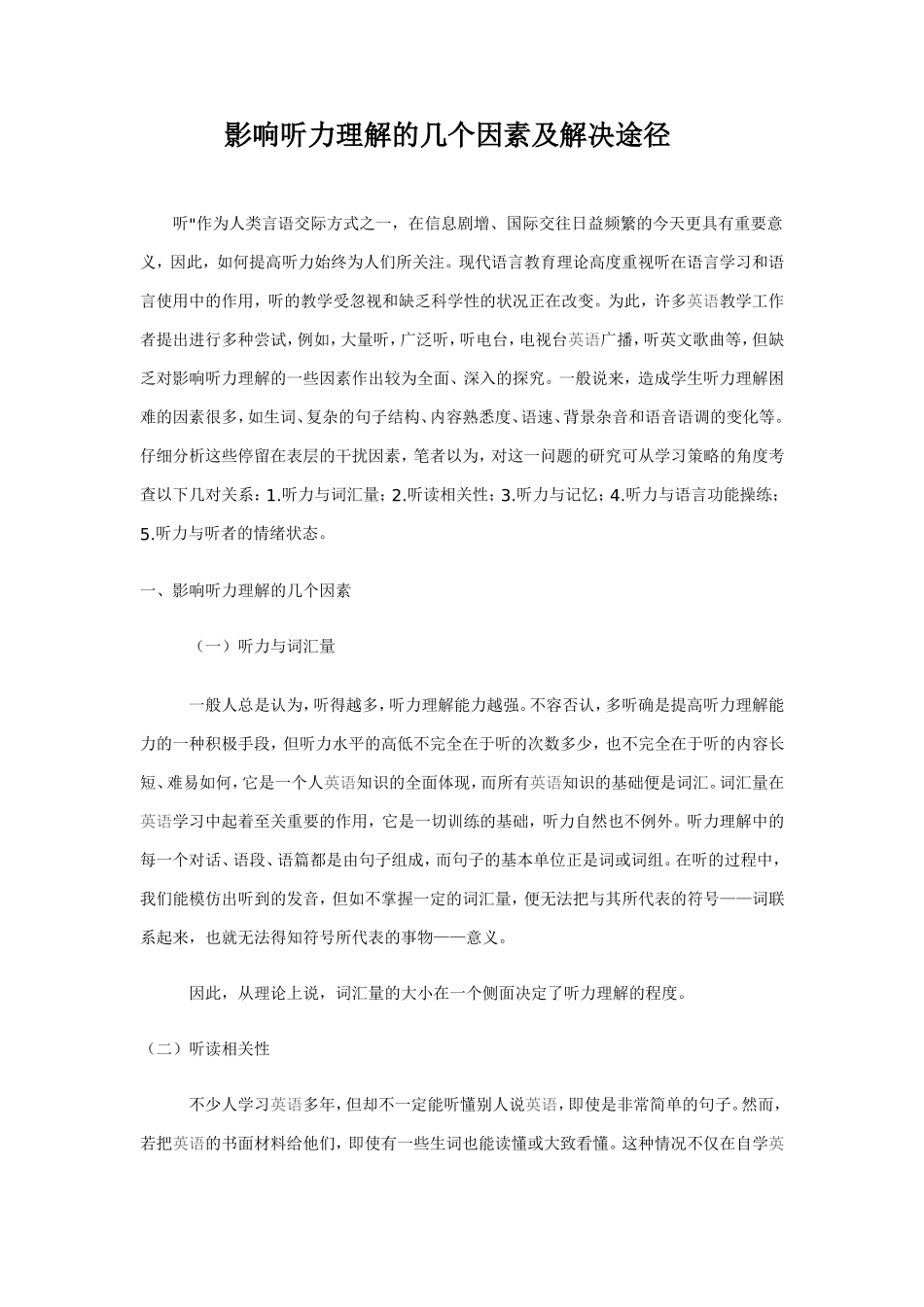 影响听力理解的几个因素及解决途径_第1页
