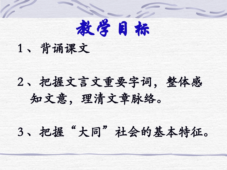 大道之行也_公开课_第3页