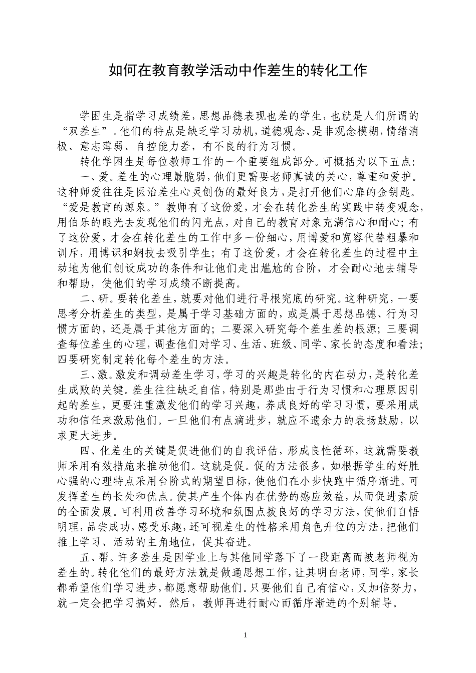 教师优秀论文__如何在教育教学活动中作差生的转化工作_第1页
