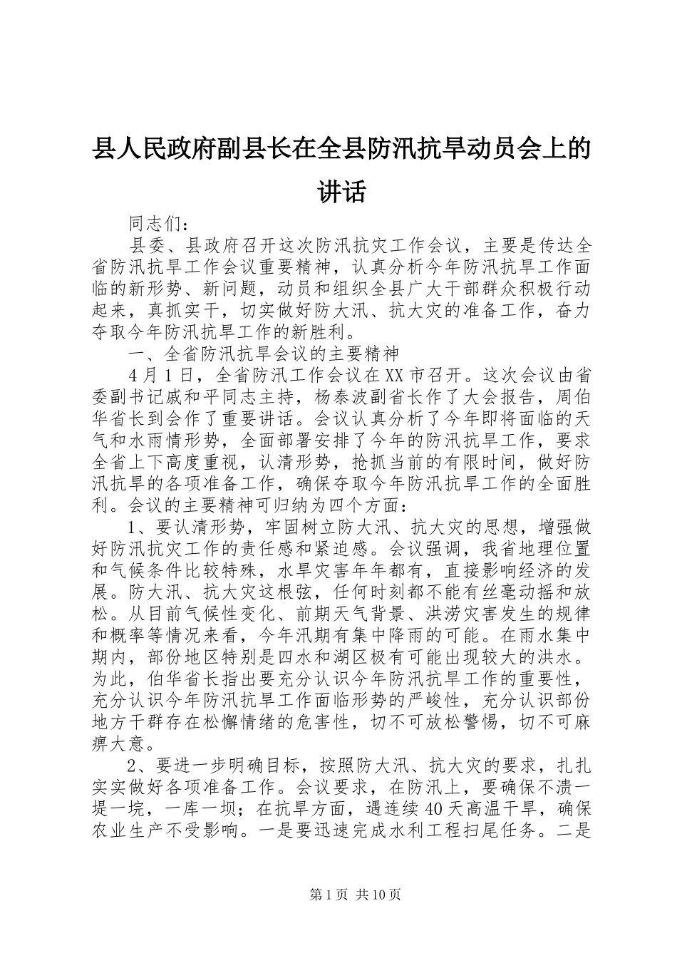 县人民政府副县长在全县防汛抗旱动员会上的讲话发言_第1页