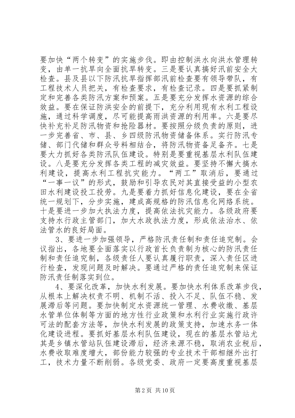 县人民政府副县长在全县防汛抗旱动员会上的讲话发言_第2页