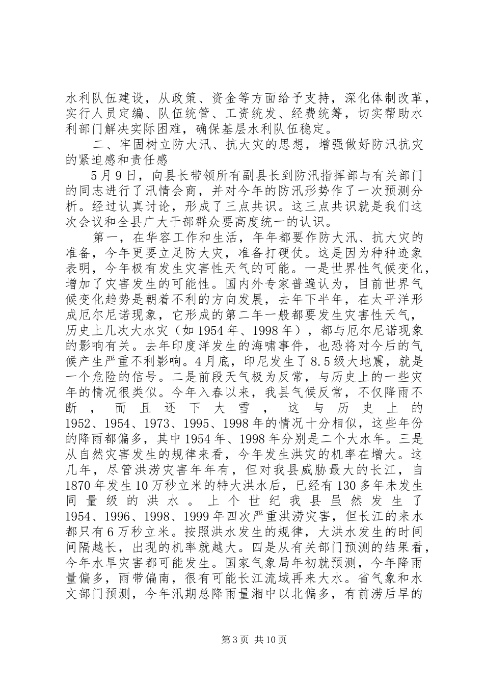 县人民政府副县长在全县防汛抗旱动员会上的讲话发言_第3页