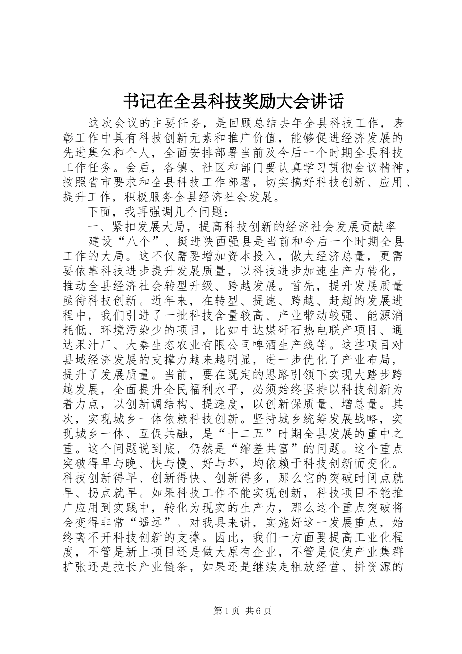 书记在全县科技奖励大会讲话发言_第1页