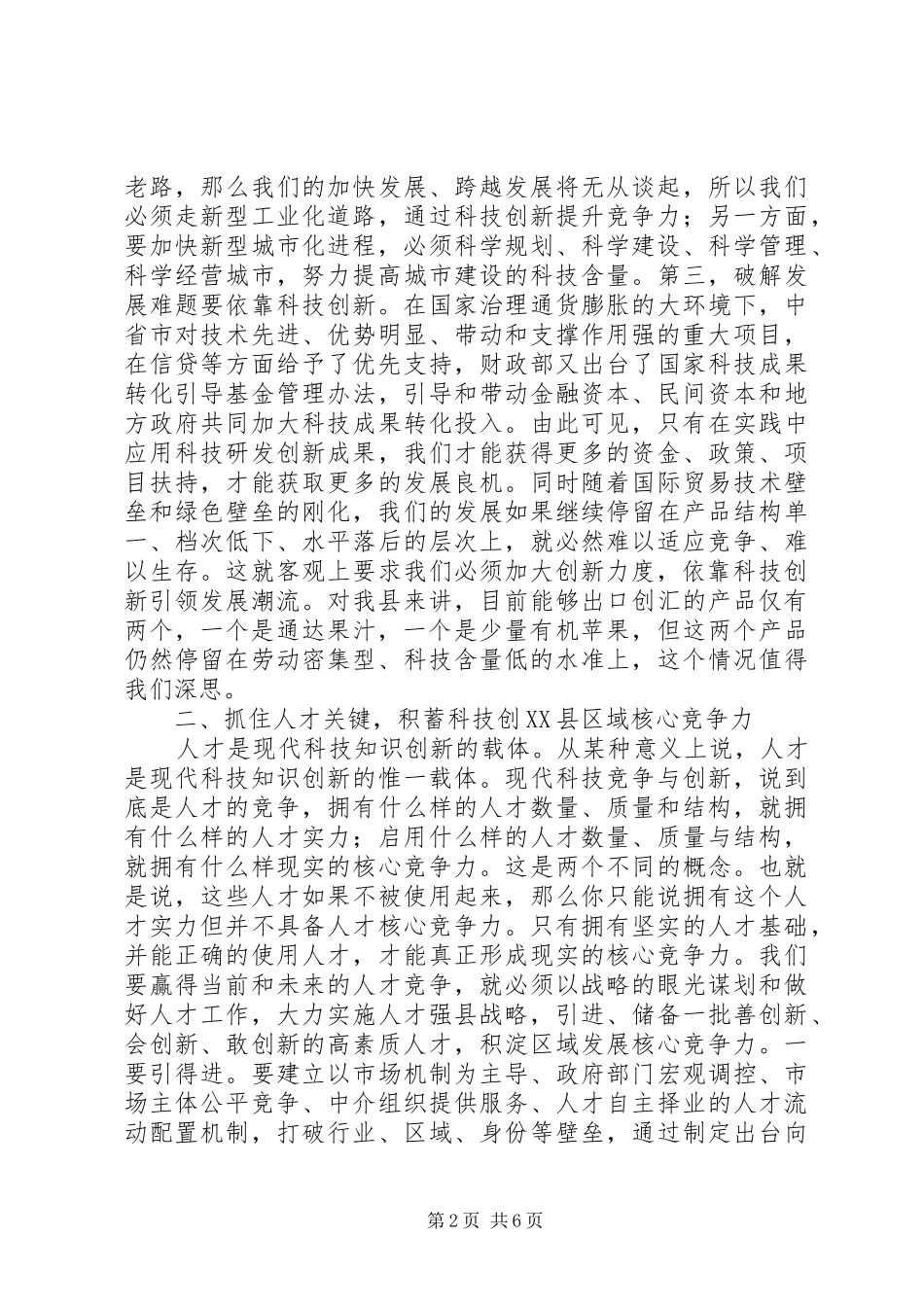 书记在全县科技奖励大会讲话发言_第2页