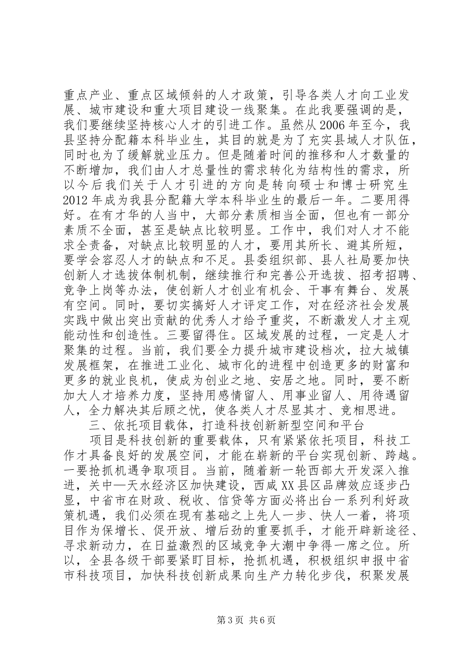 书记在全县科技奖励大会讲话发言_第3页
