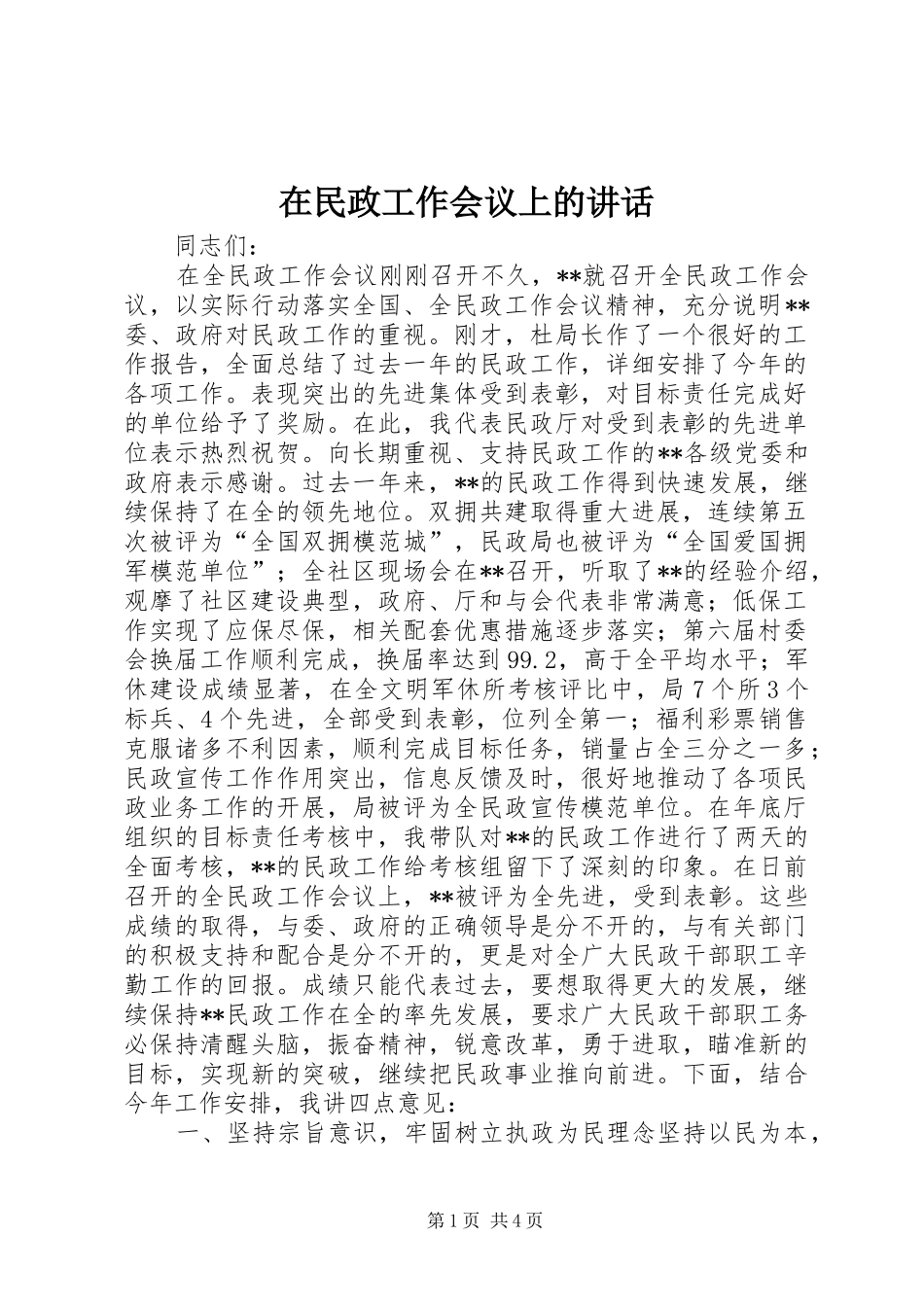 在民政工作会议上的讲话发言_第1页