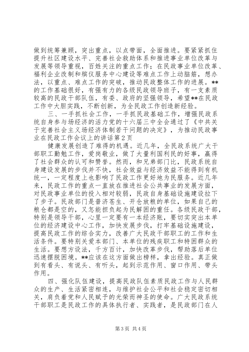 在民政工作会议上的讲话发言_第3页