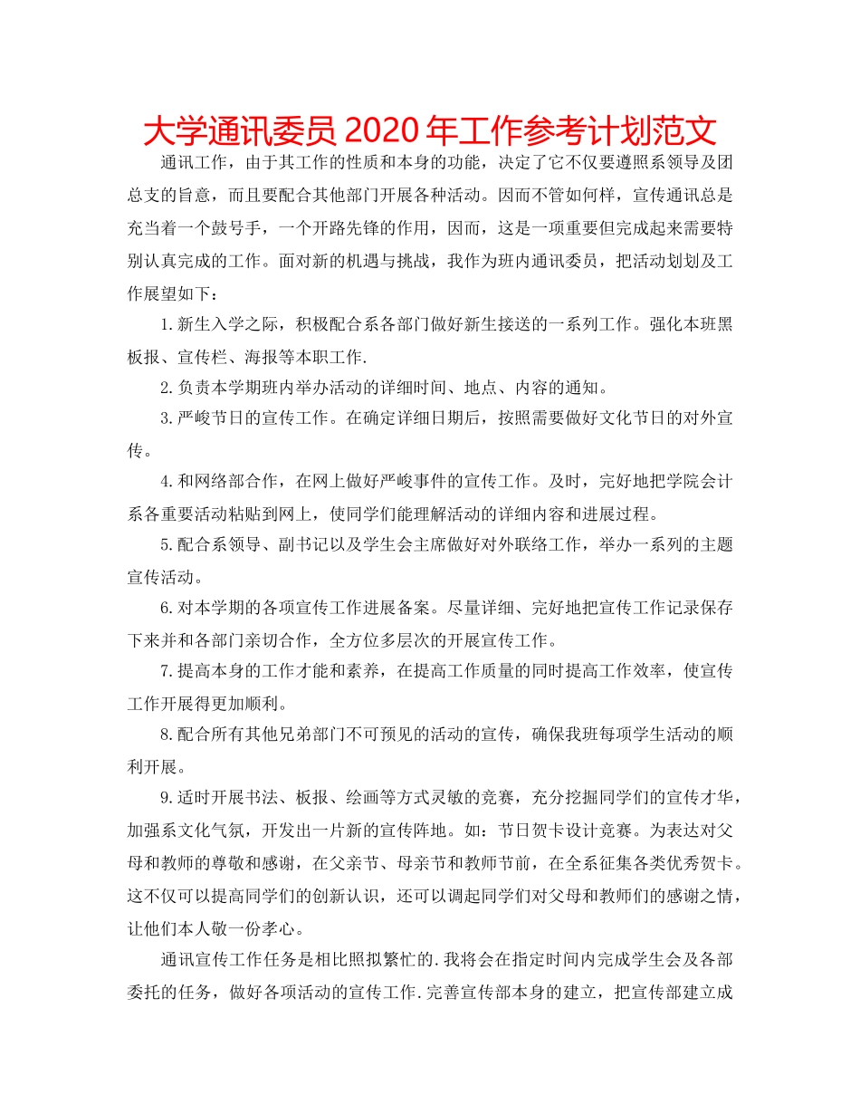 大学通讯委员2020年工作参考计划范文 _第1页