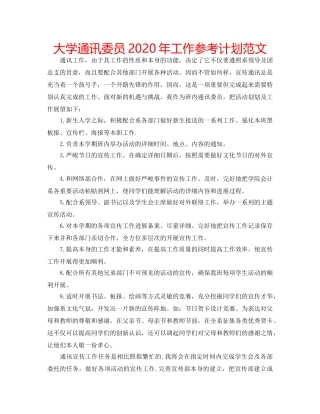大学通讯委员2020年工作参考计划范文 