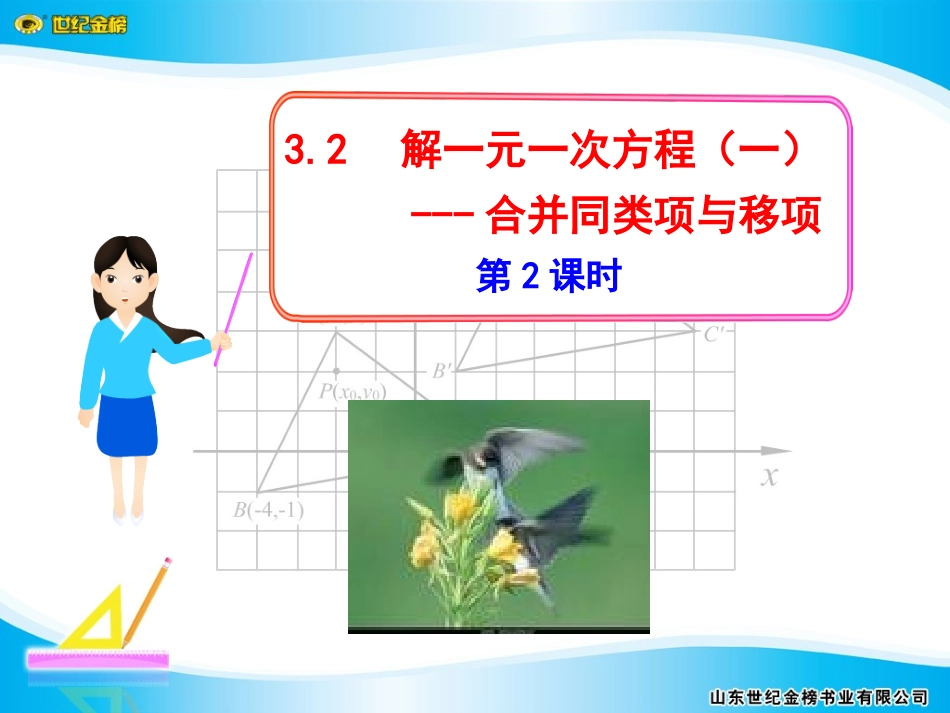 解一元一次方程一合并同类项与移项第课时_第1页