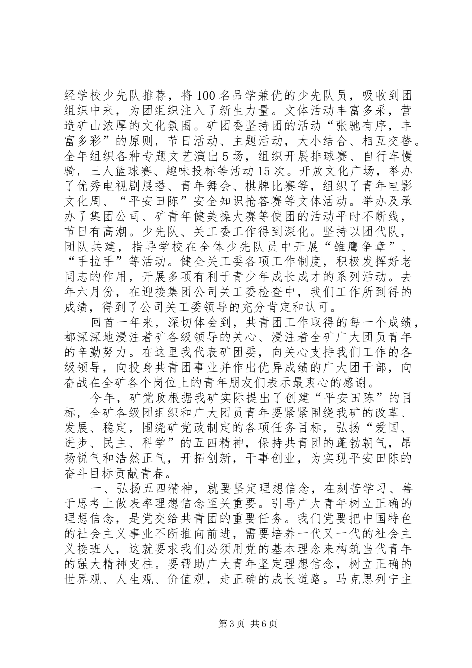 矿团委书记在“五四”青年表彰会上的讲话发言_第3页