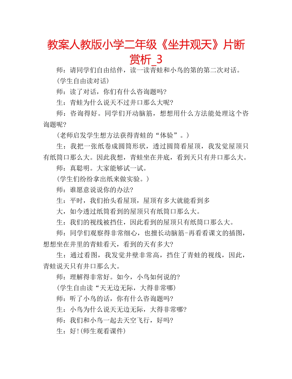 教案人教版小学二年级《坐井观天》片断赏析_3 _第1页