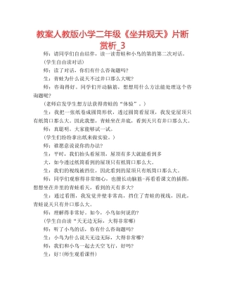 教案人教版小学二年级《坐井观天》片断赏析_3 