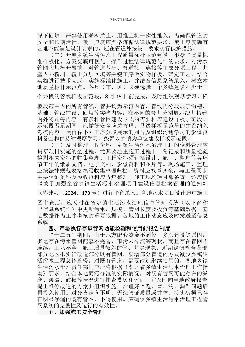 关于进一步加强乡镇生活污水治理工程质量安全管理的通知_第3页
